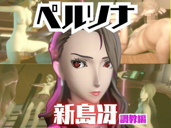 【2動画セット】ペルソナ新島冴が調教されたりセクサロイドになる動画パック【ペルソナ】 (同人誌)