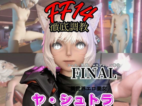 【2動画セット】FF14のヤ・シュトラが調教されたりセクサロイドになる動画パック【ファイナルファンタジー:FINALFANTASY】 (同人誌)
