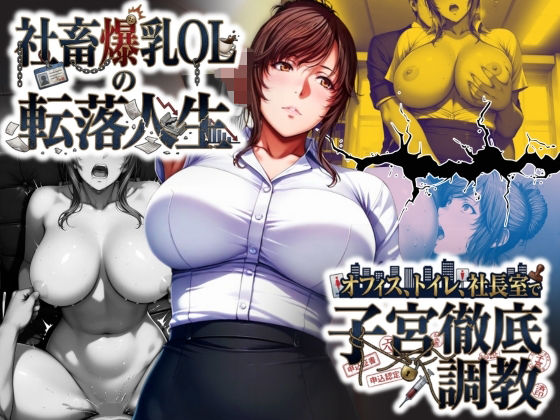 社畜爆乳OLの転落人生 オフィス・トイレ・社長室で子宮徹底調教 (同人誌)