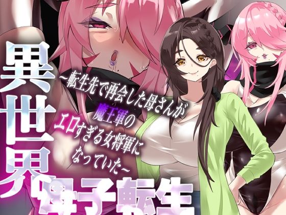異世界母子転生〜転生先で再会した母さんが魔王軍のエロすぎる女将軍になっていた〜 (同人誌)
