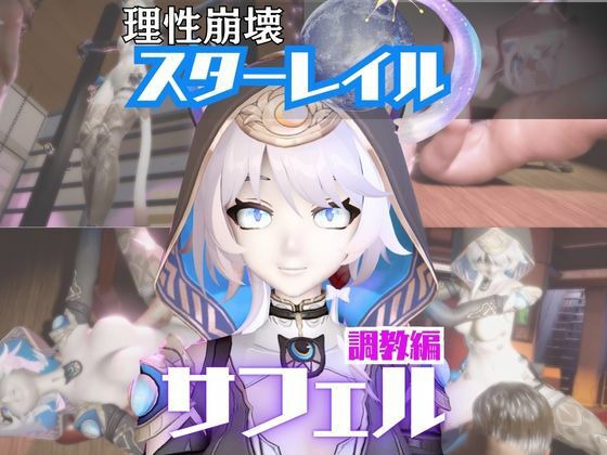 【2動画セット】崩スタのサフェルが調教されたりセクサロイドになる動画パック【崩壊スターレイル:崩スタ】 (同人誌)