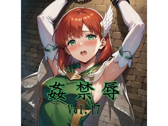 姦禁辱 vol.17 (同人誌)
