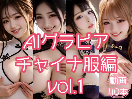 AIグラビア チャイナ服編 VOL.1 (同人誌)