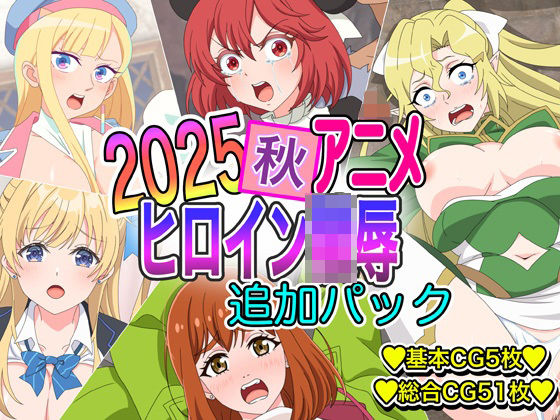 2025秋アニメヒロイン陵● 追加パック (同人誌)