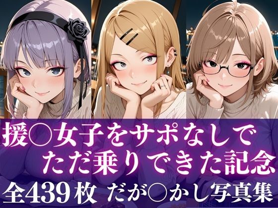 援○女子をサポなしでただ乗りできた記念 (同人誌)