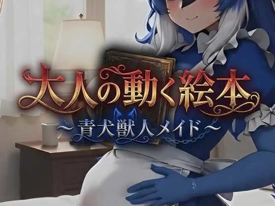 大人の動く絵本シリーズ 〜 青犬獣人メイド 〜 (同人誌)