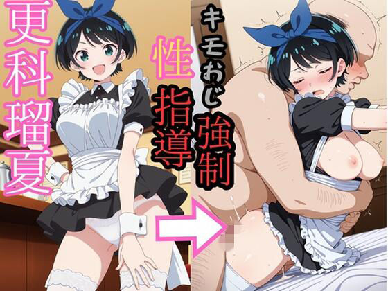 更科●夏 キモおじにより強●性指導 (同人誌)