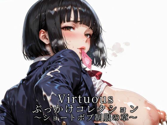 Virtuousぶっかけコレクション〜ショートボブ制服の章 (同人誌)