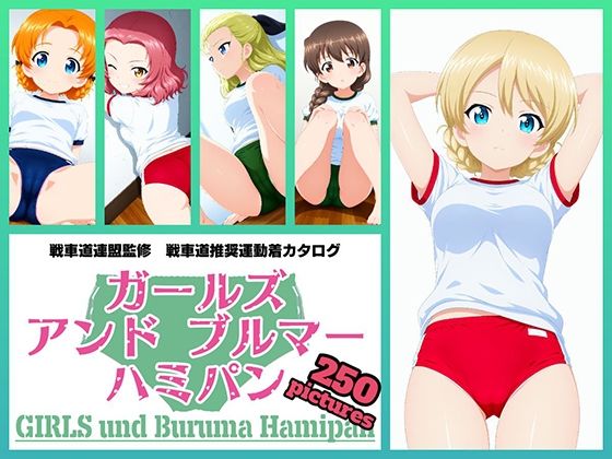 Girls und Buruma Hamipan 聖グロリアーナ編 (同人誌)