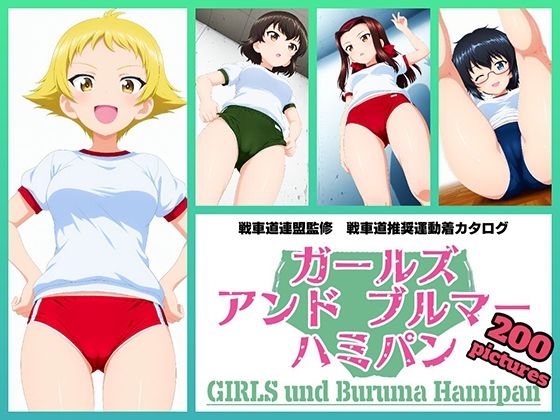 Girls und Buruma Hamipan カバさんチーム編 (同人誌)