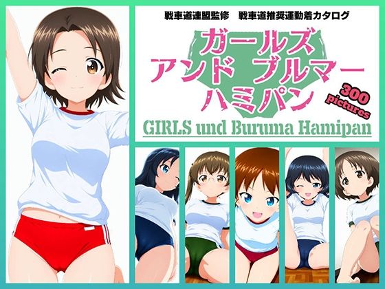 Girls und Buruma Hamipan ウサギさんチーム編 (同人誌)