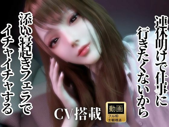 CV/実用【現役OL】連休明けで仕事に行きたくないから、添い寝起きでイチャラブフェラするよ【現実逃避】CV搭載 (同人誌)