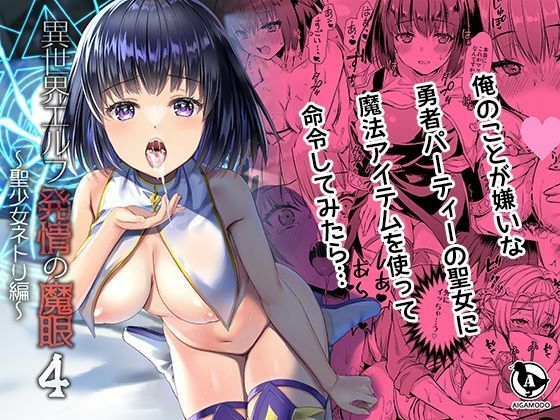 【ボイコミ】異世界エルフ発情の魔眼4〜聖少女ネトリ編〜 (同人誌)