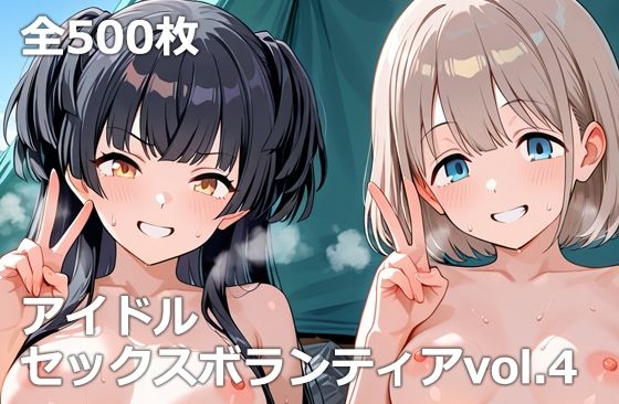 アイドルセックスボランティアvol.4 (同人誌)