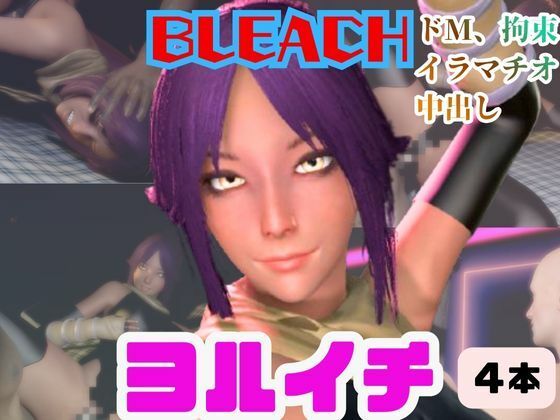 【4動画】BLEACHの夜一がSMショーに出たり黒人とエッチする動画パック【ブリーチ:BLEACH】 (同人誌)