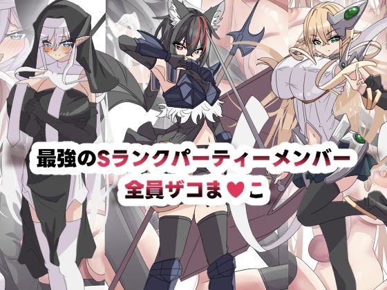 最強のSランクパーティ全員ザコま〇こ (同人誌)