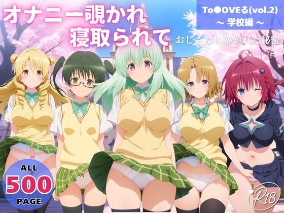 オナニー覗かれ、寝取られて  To●OVEる（vol.2） 〜 学校編 〜 おじさんに暴かれた秘密 (同人誌)