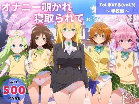 オナニー覗かれ、寝取られて  ToL●VEる（vol.3） 〜 学校編 〜 おじさんに暴かれた秘密 (同人誌)