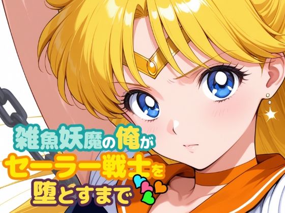 雑魚妖魔の俺がセーラー戦士を堕とすまで4 (同人誌)