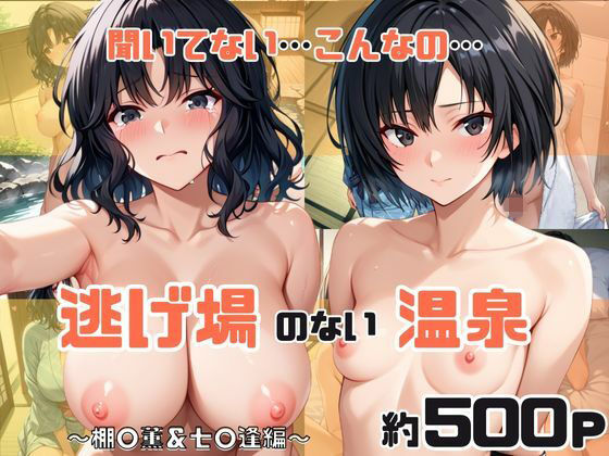 「こんな温泉旅館、聞いてないっ！！」―知らない男たちの気配、逃げ場のない湯けむりの中で―棚○薫＆七○逢編 (同人誌)