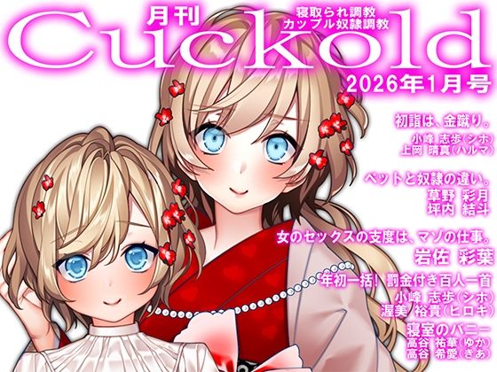 月刊Cuckold  26年1月号 (同人誌)