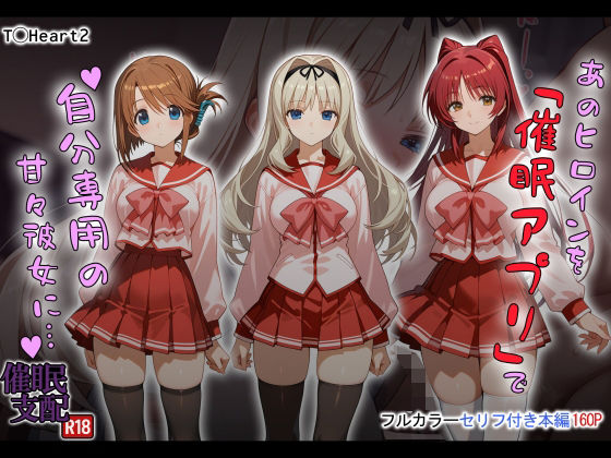 あのヒロインを「催●アプリ」で自分専用の甘々彼女に… (同人誌)