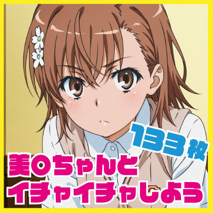 美〇ちゃんとイチャイチャしよう 133枚 (同人誌)