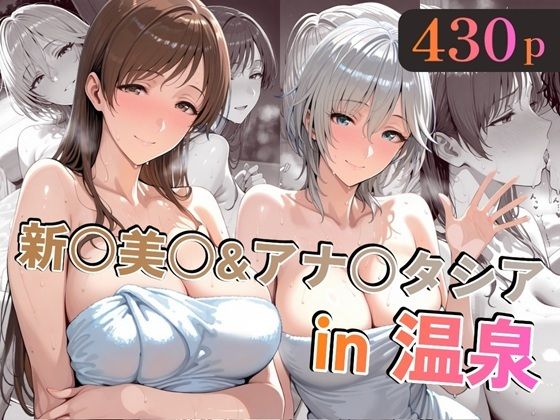 新○美○＆アナ○タシアin温泉 (同人誌)