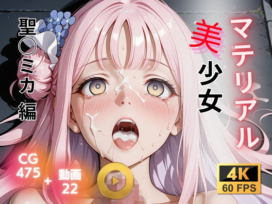 マテリアル美少女  聖◯ミカ 編 (同人誌)