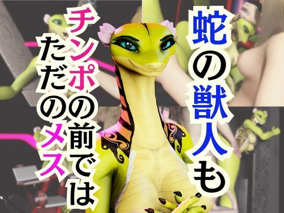 【5動画】蛇女もチンポの前ではただのメス。調教されたり肉便器になったりする動画パック【VTUBER】 (同人誌)
