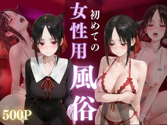 初めての女性用風俗 vol.38 (同人誌)