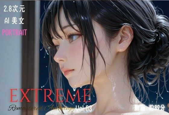 2.8次元AI美女 PORTRAIT EXTREME Remastered Anthology VOL.03 AI SEX 動画集 (同人誌)