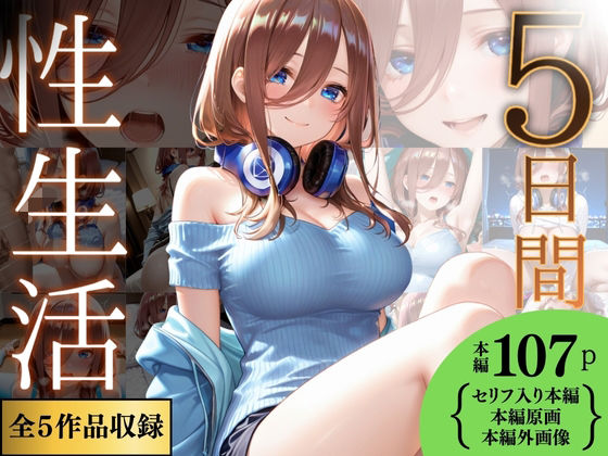 5日間の性生活 5作品収録  vol.2 (同人誌)