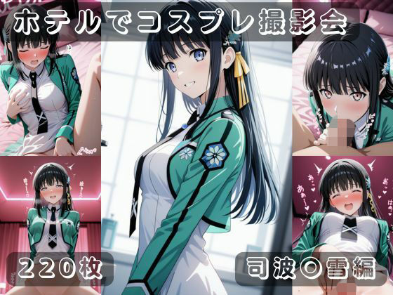 社会人コスプレイヤーの秘密ラブホ撮影会 司波〇雪編 (同人誌)