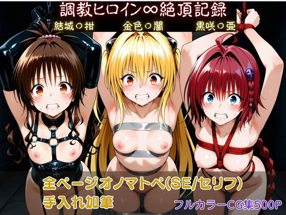 調教ヒロイン∞『絶頂』記録〜結城〇柑・金色〇闇・黒咲〇亜〜 (同人誌)