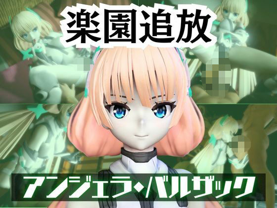 アンジェラ・バルザックと楽しむサキュバスプレイや3Pの動画パック【楽園追放】 (同人誌)