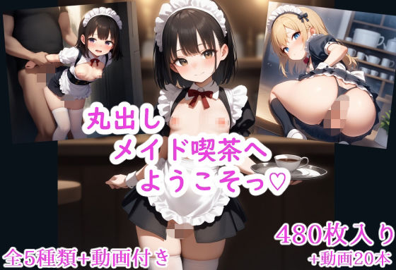 丸出しメイド喫茶へようこそっ（はーと） (同人誌)