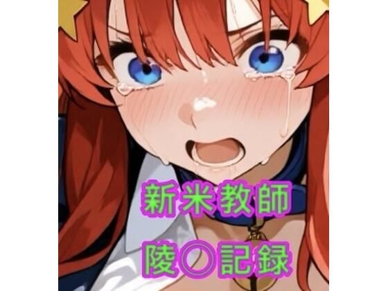 新米教師の陵◯記録 (同人誌)