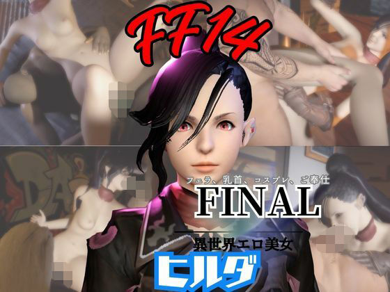 FF14のヒルダと楽しむサキュバスプレイや3Pの動画パック【FINALFANTASY:ファイナルファンタジー】 (同人誌)