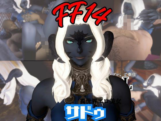 FF14のサドゥと楽しむサキュバスプレイや3Pの動画パック【FINALFANTASY:ファイナルファンタジー】 (同人誌)