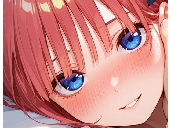 二乃とイチャラブ (同人誌)