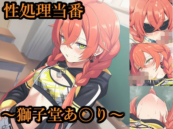 性処理当番〜獅子堂あ〇り〜 (同人誌)