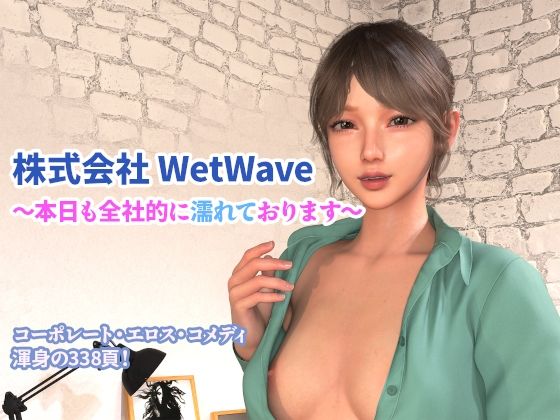株式会社 WetWave 〜本日も全社的に濡れております〜 (同人誌)