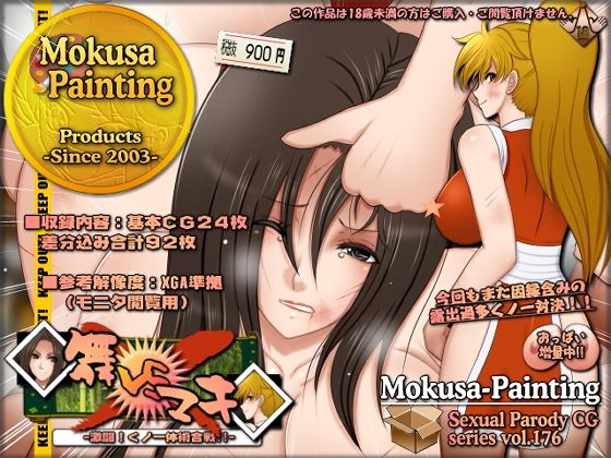 舞VSマキ-激闘！くノ一体術合戦！！- (同人誌)