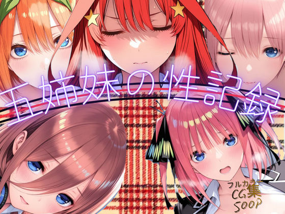 五姉妹の性記録 (同人誌)