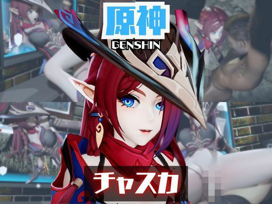 原神のチャスカと楽しむ夢のような動画パック (同人誌)