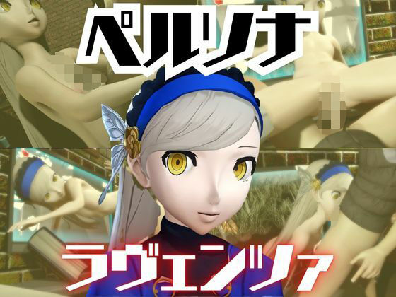 ペルソナのラヴェンツァと楽しむ夢のような動画パック (同人誌)