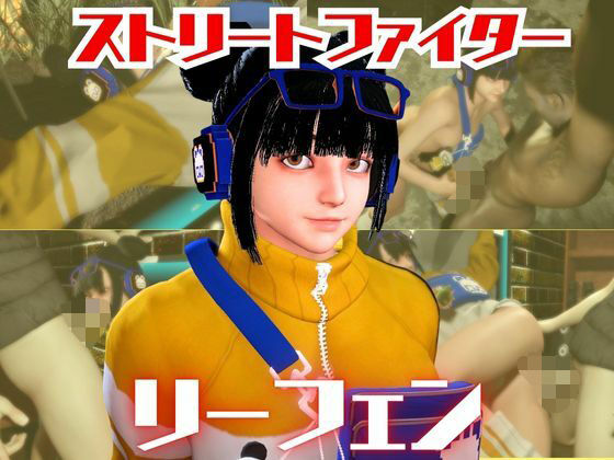 SF6のリーフェンと楽しむ夢のような動画パック (同人誌)