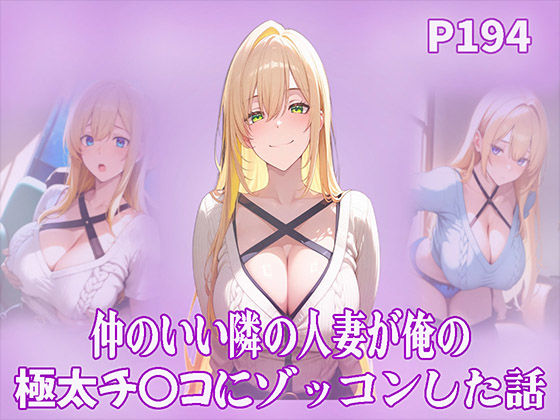仲のいい隣の人妻が俺の極太チ〇コにゾッコンした話 (同人誌)