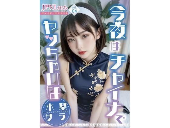 今夜はチャイナでヤッちゃいな「水梨サラ」 (同人誌)